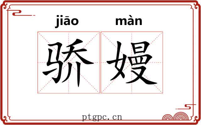 骄嫚
