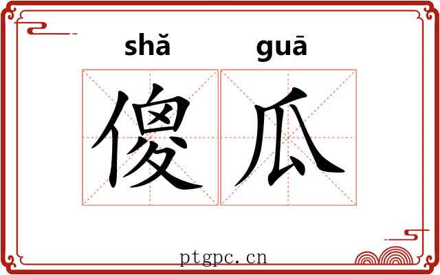 傻瓜 傻瓜
