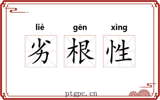 劣根性