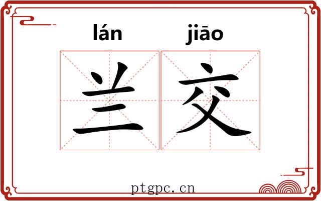 兰交