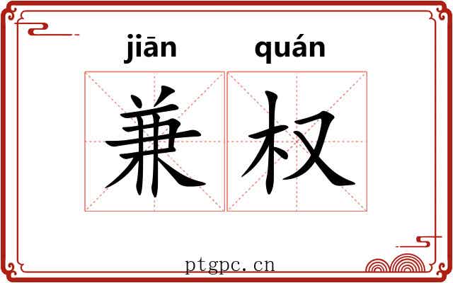 兼权