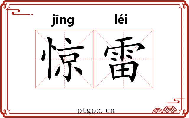惊雷 惊雷