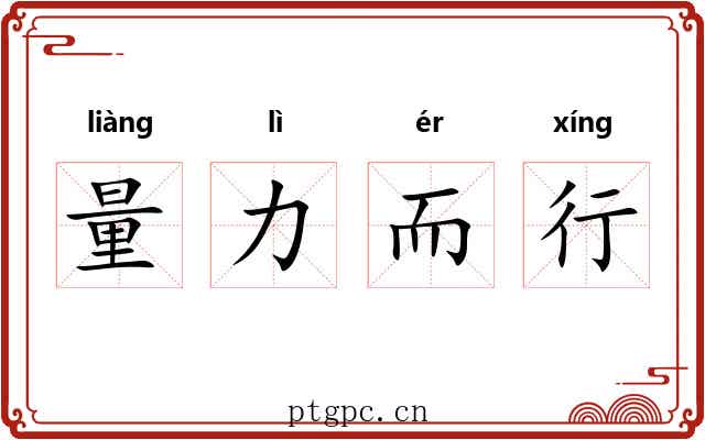 量力而行