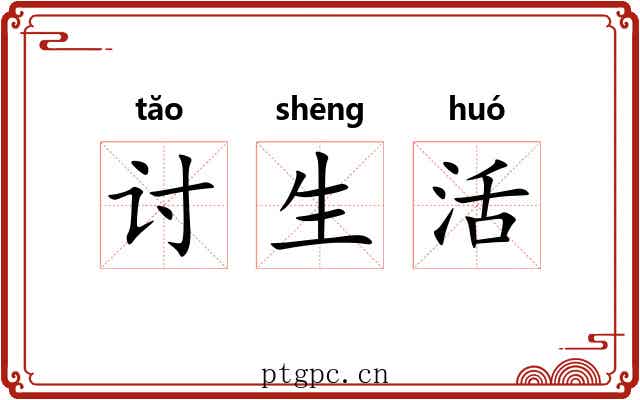 讨生活 讨生活