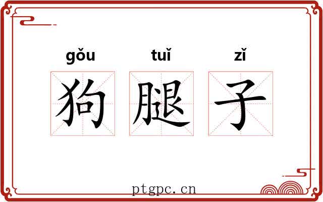 狗腿子