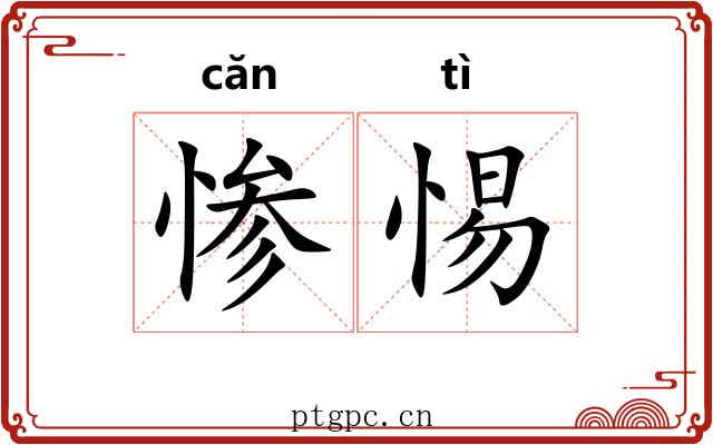 惨惕