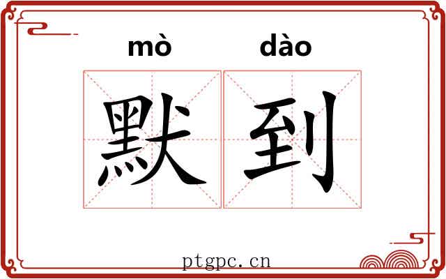 默到