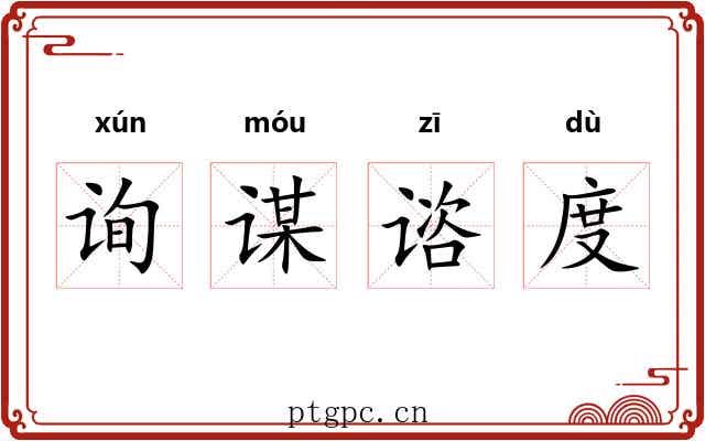 询谋谘度 询谋谘度