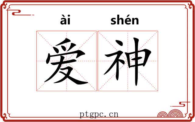 爱神 爱神