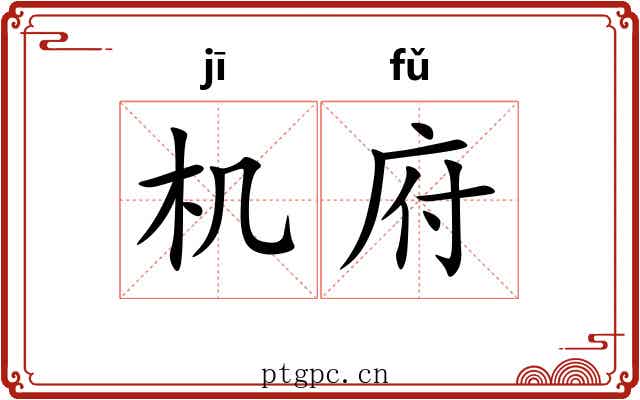 机府 机府