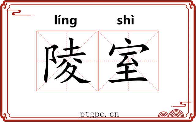 陵室