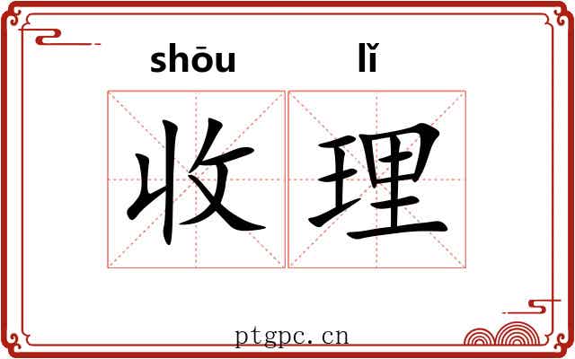 收理 收理