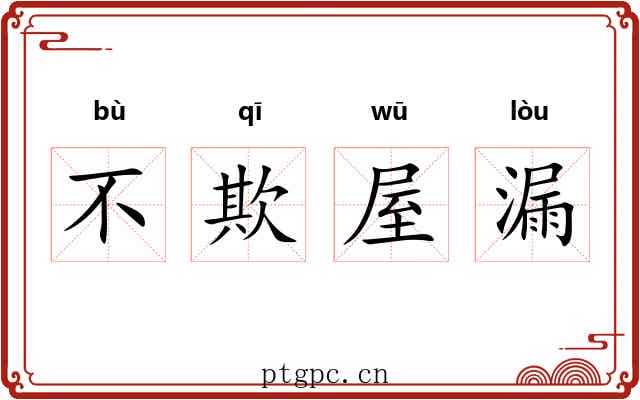 不欺屋漏 不欺屋漏