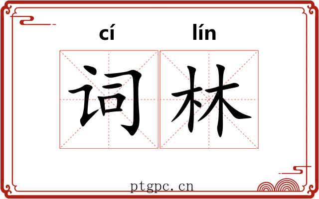 词林 词林