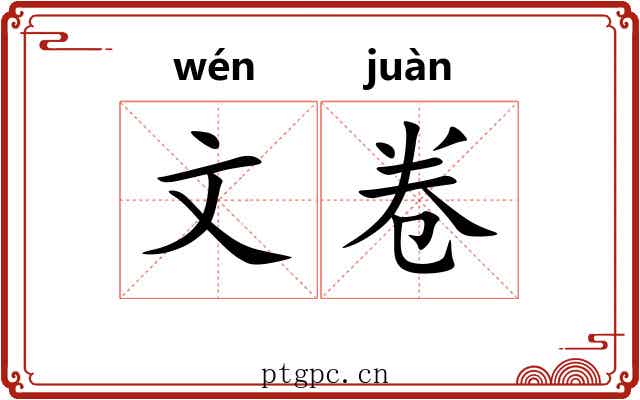 文卷 文卷