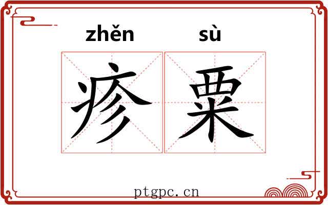 疹粟