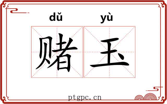 赌玉