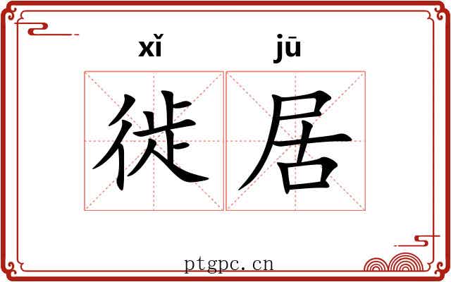 徙居 徙居