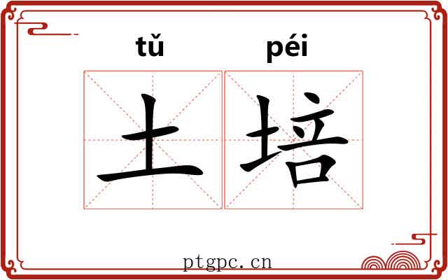 土培