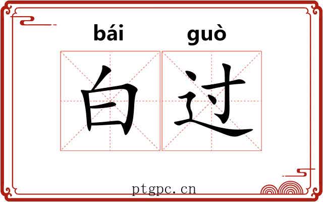 白过