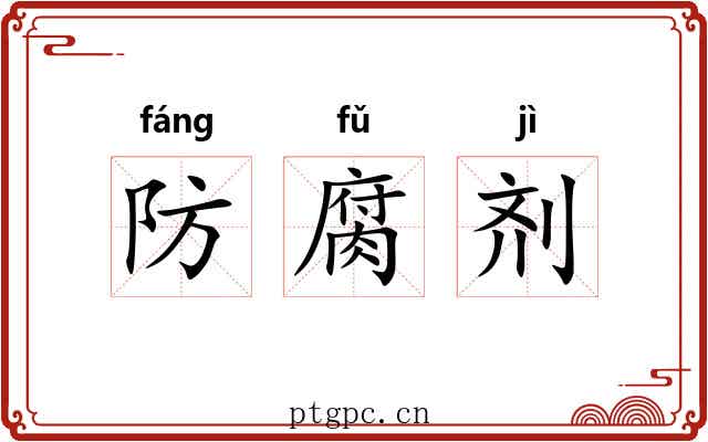 防腐剂 防腐剂