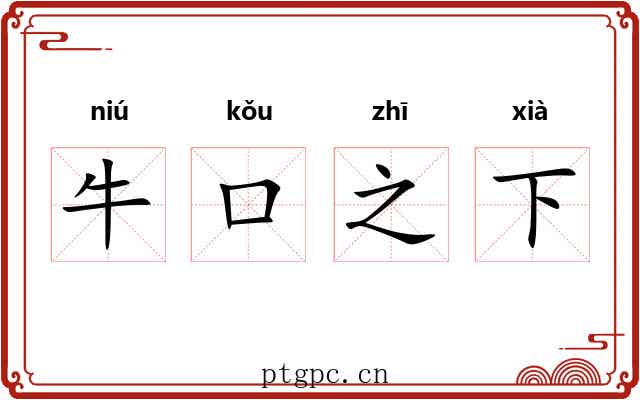 牛口之下 牛口之下