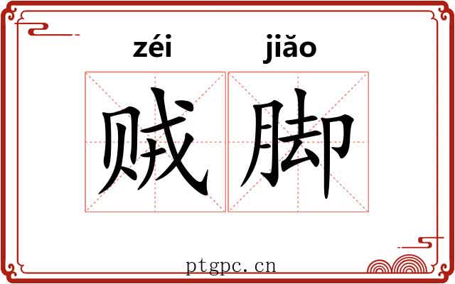 贼脚 贼脚
