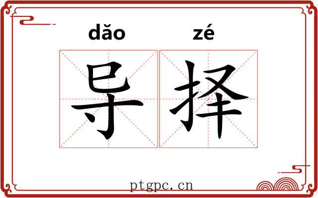 导择
