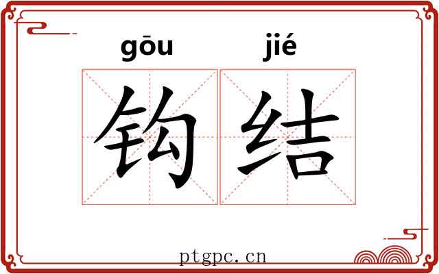 钩结 钩结