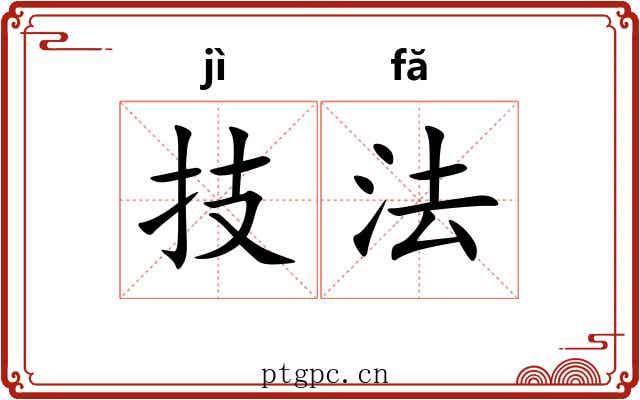 技法 技法
