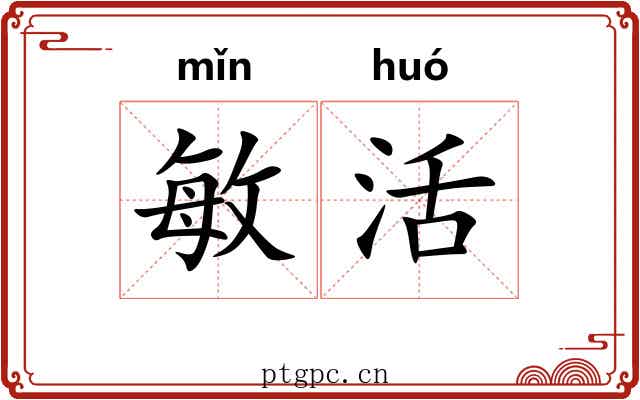 敏活