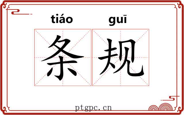 条规 条规