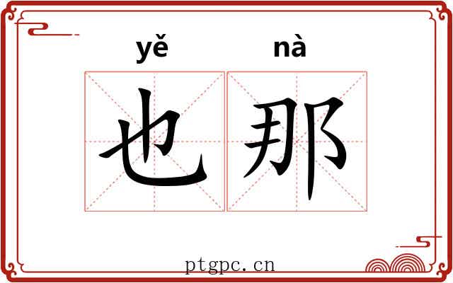 也那