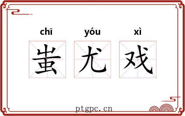 蚩尤戏 蚩尤戏