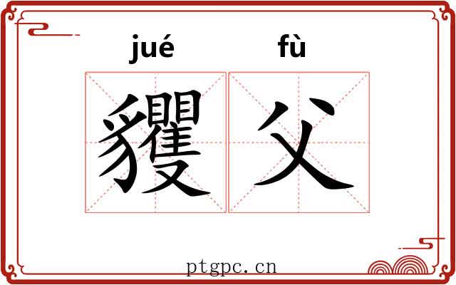 貜父