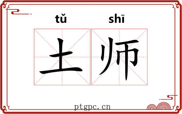 土师 土师