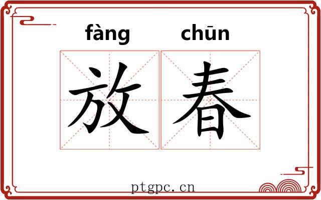 放春 放春
