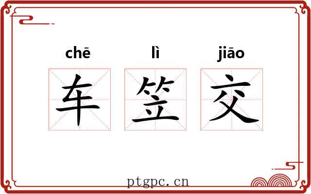 车笠交