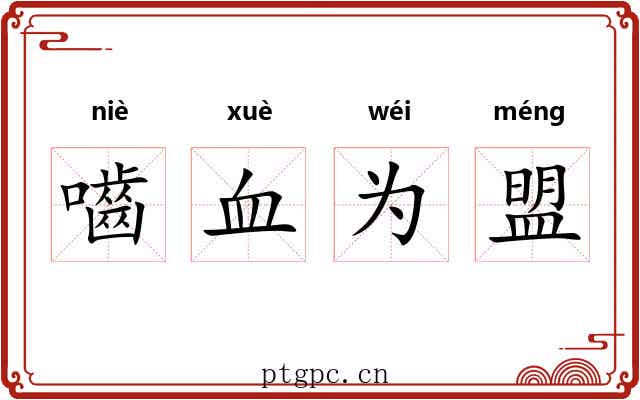 嚙血为盟 嚙血为盟