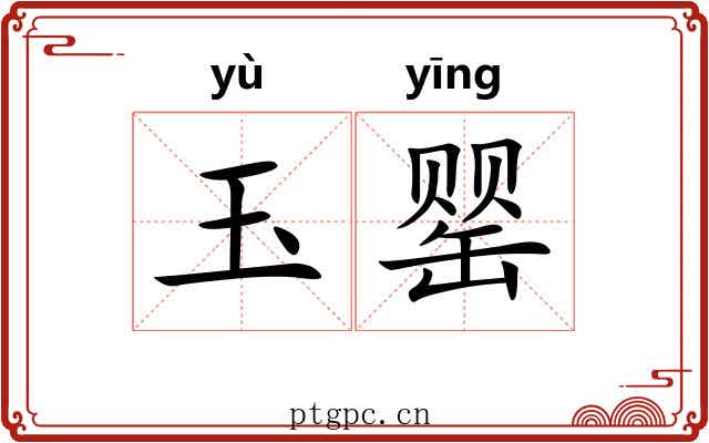 玉罂