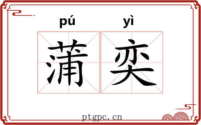 蒲奕