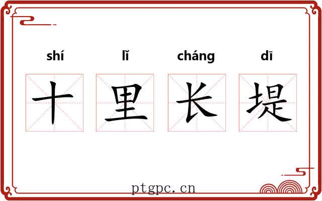 十里长堤
