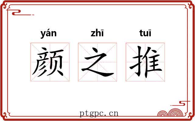 颜之推 颜之推