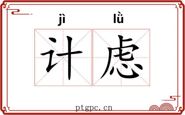 计虑