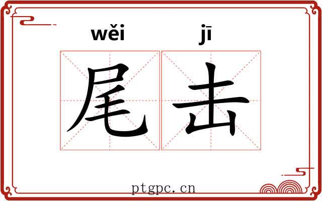 尾击 尾击