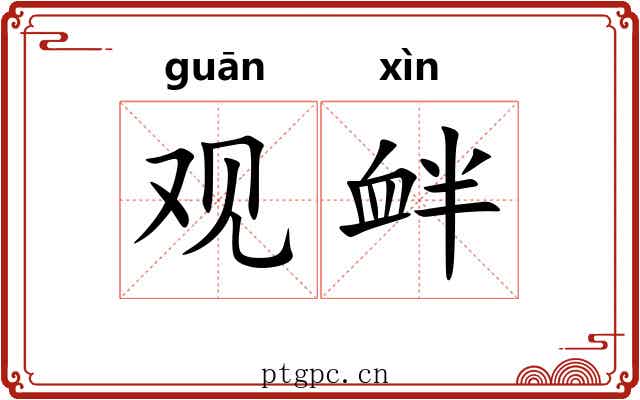 观衅 观衅