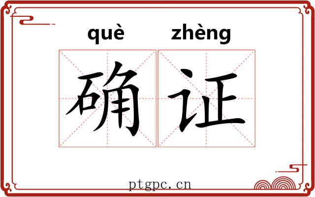 确证 确证