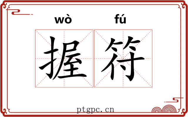 握符