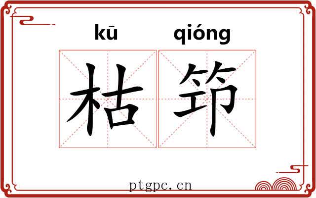 枯笻