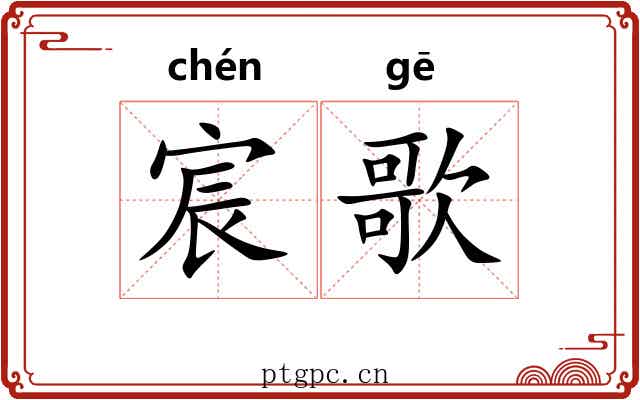 宸歌